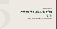 תמונה ממותגת ברקע אבן רכה עם פס בורדו מימין: הכותרת בירוק יער "צליל thock, בלי מקלדת חדשה" לצד הכיתוב המשני "המקלדת הרגילה שלך, עם צליל thock אמיתי ובשקט".