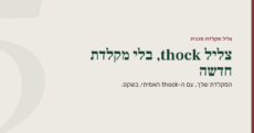 תמונה ממותגת ברקע אבן רכה עם פס בורדו מימין: הכותרת בירוק יער "צליל thock, בלי מקלדת חדשה" לצד הכיתוב המשני "המקלדת הרגילה שלך, עם צליל thock אמיתי ובשקט".