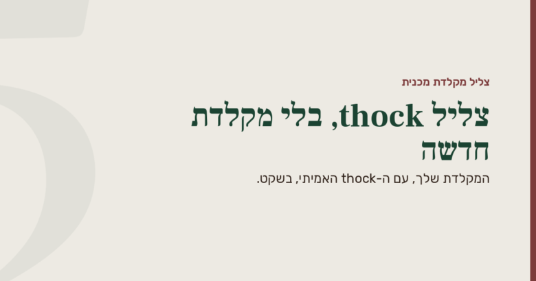תמונה ממותגת ברקע אבן רכה עם פס בורדו מימין: הכותרת בירוק יער "צליל thock, בלי מקלדת חדשה" לצד הכיתוב המשני "המקלדת הרגילה שלך, עם צליל thock אמיתי ובשקט".