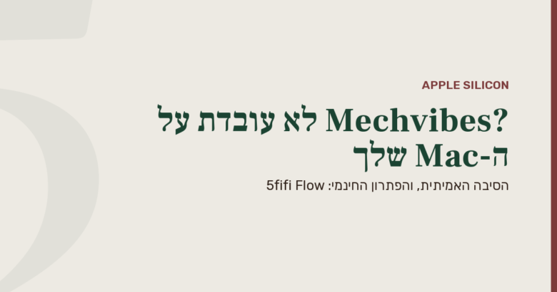 תמונה ממותגת ברקע אבן רכה עם פס בורדו מימין: הכותרת בירוק יער אומרת "Mechvibes לא עובדת על ה-Mac שלך?", עם הכיתוב המשני "הסיבה האמיתית, והפתרון החינמי: 5fifi Flow".