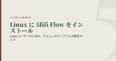 Linux ユーザーのための、やさしいステップごとの設定ガイド