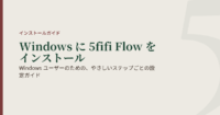 Windows ユーザーのための、やさしいステップごとの設定ガイド
