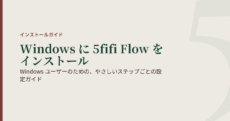 Windows ユーザーのための、やさしいステップごとの設定ガイド