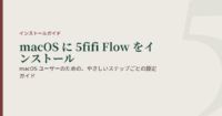 macOS ユーザーのための、やさしいステップごとの設定ガイド