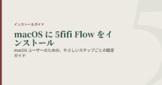 macOS ユーザーのための、やさしいステップごとの設定ガイド