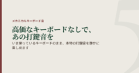 いま使っているキーボードのまま、本物の打鍵音を静かに楽しめます