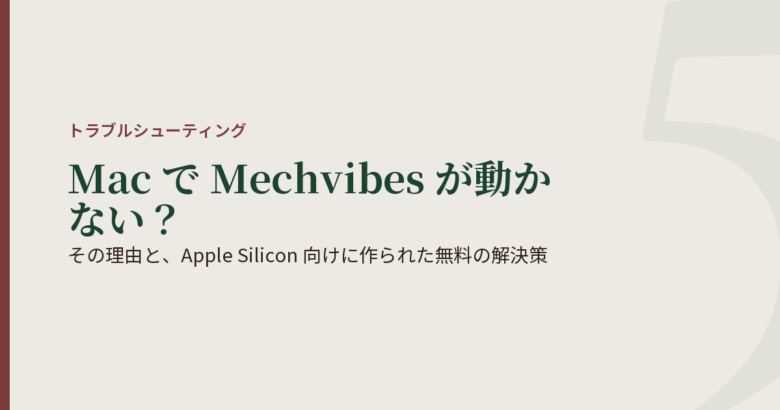 その理由と、Apple Silicon 向けに作られた無料の解決策