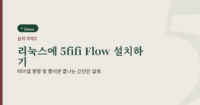 부드러운 스톤색 배경에 "리눅스에 5fifi Flow 설치하기"라는 제목과 Linux 배지가 있는 설치 가이드 대표 이미지.
