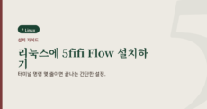 부드러운 스톤색 배경에 "리눅스에 5fifi Flow 설치하기"라는 제목과 Linux 배지가 있는 설치 가이드 대표 이미지.
