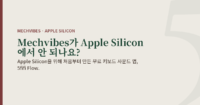 부드러운 스톤색 배경에 “Mechvibes가 Apple Silicon에서 안 되나요?”라는 제목이 있는 글의 대표 이미지. Apple Silicon을 위해 만든 무료 키보드 사운드 앱 5fifi Flow를 소개합니다.