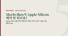 부드러운 스톤색 배경에 “Mechvibes가 Apple Silicon에서 안 되나요?”라는 제목이 있는 글의 대표 이미지. Apple Silicon을 위해 만든 무료 키보드 사운드 앱 5fifi Flow를 소개합니다.
