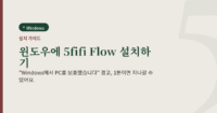Windows에 5fifi Flow를 설치하는 방법을 안내하는 대표 이미지. "윈도우에 5fifi Flow 설치하기" 제목과 Windows 배지가 있습니다.