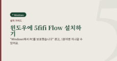 Windows에 5fifi Flow를 설치하는 방법을 안내하는 대표 이미지. "윈도우에 5fifi Flow 설치하기" 제목과 Windows 배지가 있습니다.