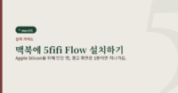 맥북에 5fifi Flow를 설치하는 방법을 안내하는 대표 이미지. "맥북에 5fifi Flow 설치하기" 제목과 macOS 배지가 있습니다.