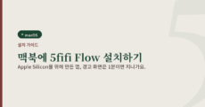 맥북에 5fifi Flow를 설치하는 방법을 안내하는 대표 이미지. "맥북에 5fifi Flow 설치하기" 제목과 macOS 배지가 있습니다.