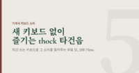 부드러운 스톤색 배경에 "새 키보드 없이 즐기는 thock 타건음"이라는 제목이 있는 글의 대표 이미지. 지금 쓰는 키보드로 기계식 타건음을 들려주는 무료 앱 5fifi Flow를 소개합니다.