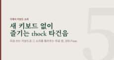 부드러운 스톤색 배경에 "새 키보드 없이 즐기는 thock 타건음"이라는 제목이 있는 글의 대표 이미지. 지금 쓰는 키보드로 기계식 타건음을 들려주는 무료 앱 5fifi Flow를 소개합니다.