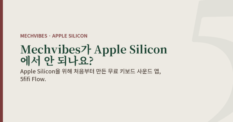 부드러운 스톤색 배경에 “Mechvibes가 Apple Silicon에서 안 되나요?”라는 제목이 있는 글의 대표 이미지. Apple Silicon을 위해 만든 무료 키보드 사운드 앱 5fifi Flow를 소개합니다.