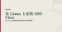 為 Linux 使用者準備的溫和逐步設定指南