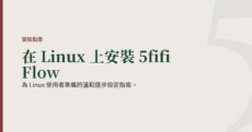 為 Linux 使用者準備的溫和逐步設定指南