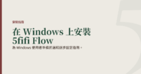 為 Windows 使用者準備的溫和逐步設定指南