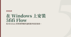 為 Windows 使用者準備的溫和逐步設定指南