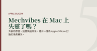 背後的原因，以及一個為 Apple Silicon 打造的免費解法