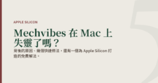 背後的原因，以及一個為 Apple Silicon 打造的免費解法