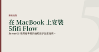 為 macOS 使用者準備的溫和逐步設定指南