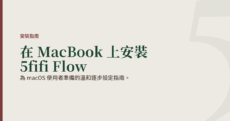 為 macOS 使用者準備的溫和逐步設定指南
