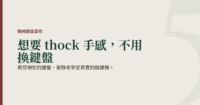 用您現在的鍵盤，安靜地享受真實的敲鍵聲
