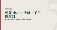 用您現在的鍵盤，安靜地享受真實的敲鍵聲