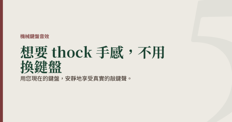 用您現在的鍵盤，安靜地享受真實的敲鍵聲