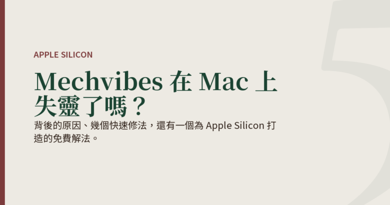 背後的原因，以及一個為 Apple Silicon 打造的免費解法