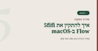 מדריך התקנה של 5fifi Flow ב-macOS: כותרת בעברית עם הלוגו של 5fifi Flow על רקע אבן רכה.