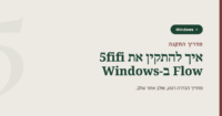 מדריך התקנה של 5fifi Flow ב-Windows: כותרת בעברית עם הלוגו של 5fifi Flow על רקע אבן רכה.